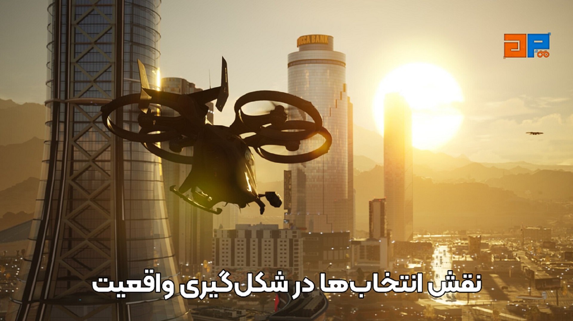 نقش انتخاب&zwnj;ها در شکل&zwnj;گیری واقعیت
